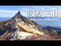【登山】不思議な気配漂う「鳳凰三山」テント泊登山 | Sigma sd Quattro H