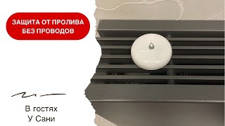 картинка: Умный дом с Алисой. Датчик протечки Aqara или как защититься от протечек в квартире или в доме?