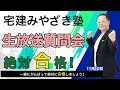 宅建みやざき塾生放送質問会11/10