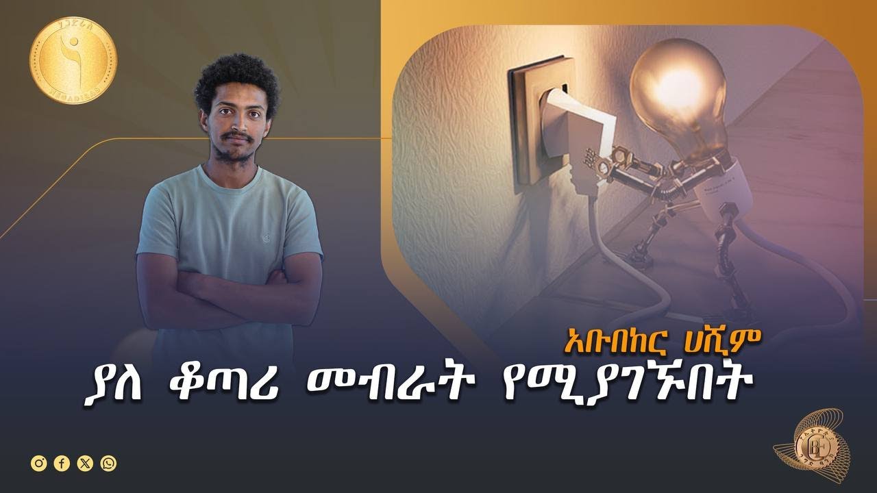 መብራት እንደ ኪሴ - አቡበከር ሀሺም ETV | EBC | EBCDOTSTREAM