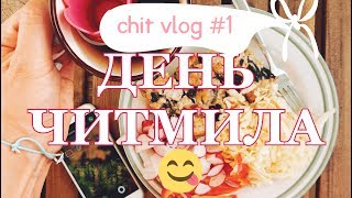 ПОЧИТМИЛИМ? День еды не по режиму #1 ПОЧИТМИЛИМ? День еды не по режиму #1