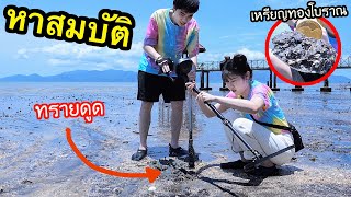 หาสมบัติกลางทรายดูด มันดูดอะไรลงไปบ้าง? @ หาดทรายสีดำ