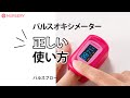 大人気のパルスフロー（パルスオキシメーター）の使い方。正しい使い方を知って、正確な数値を測りましょう。｜白衣ナースグッズ、介護グッズのナースリー看護師通販【NURSERY】14381