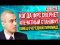 Когда ФРС свернет «печатный станок»? Экономические новости с Николаем Мрочковским