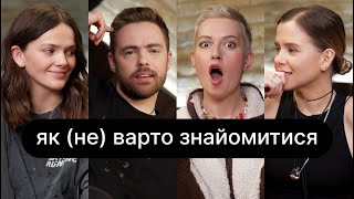 Як (не) варто знайомитися | ебаут + Антон Тимошенко