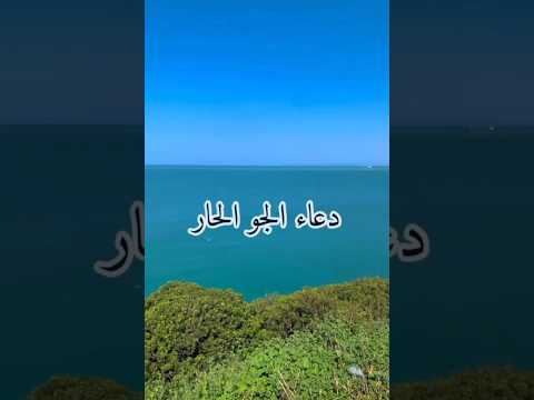 دعاء الجو الحار اللهم اجرنى من حر جهنم