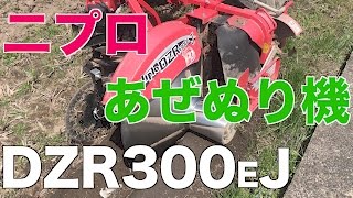 二プロあぜぬり機DZR300EJ#58