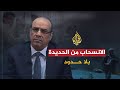 بلا حدود - مع أحمد الميسري نائب رئيس الوزراء وزير الداخلية اليمني السابق