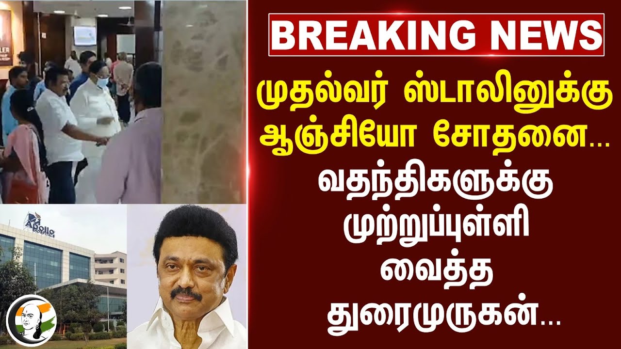 ⁣#breaking : முதல்வர் ஸ்டாலினுக்கு ஆஞ்சியோ சோதனை... வதந்திகளுக்கு முற்றுப்புள்ளி வைத்த துரைமுருகன்...
