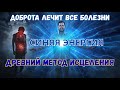 Медитация Исцеления За 5 Минут: Энергия Доброты Которая Лечит Тело