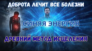 Медитация Исцеления За 5 Минут: Энергия Доброты Которая Лечит Тело