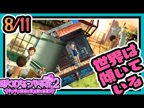 【ぼくのなつやすみポータブル2】ヒラメのなつやすみ #11　23.4度かたむいて眺めた街並みは～　【桃紫ヒラメ】【 個人勢vtuber】【ぼくなつ2】