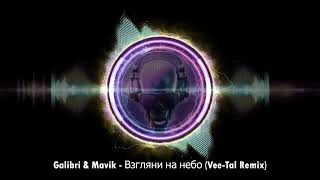 Galibri & Mavik   Взгляни на небо (Vee Tal Remix)