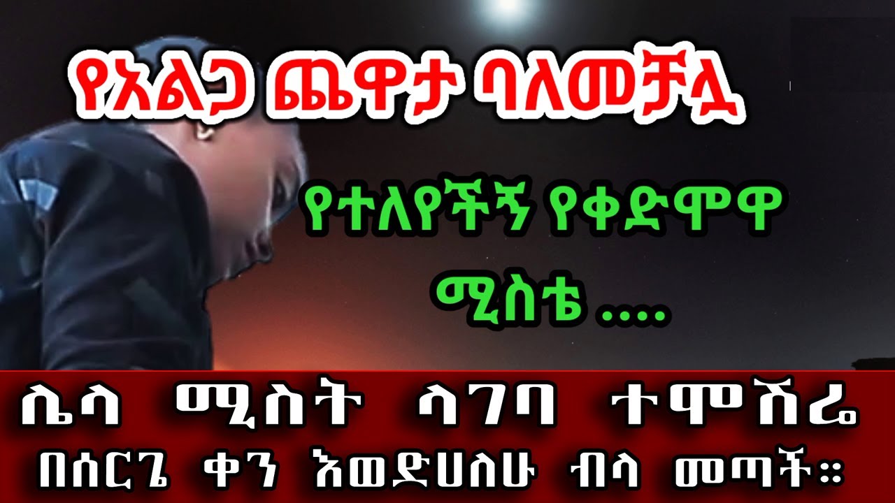 ሚስት ላገባ ሰርጌ ሲደገስ የቀድሞ ባለቤቴ እወድሀለሁ ብላ መጣች የፍቅር ታሪክ። Sami_Studio 