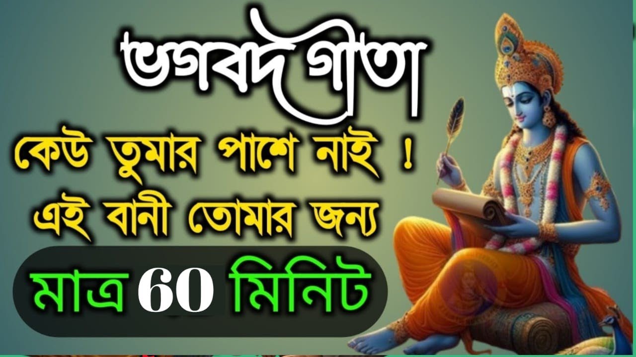 ভগবদ গীতাকেউ তুমার পাশে নাই! এই বানী তোমার জন্যমাত্র 60 মিনিট