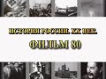 Пакт Молотова-Риббентропа. Фильм 80 из цикла &quot;История России. XX век&quot;