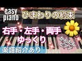 【ピアノ初心者】ひまわりの約束【ピアノ簡単】【譜読用ゆっくり】【独学ピアノ】