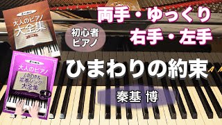 【ピアノ初心者】ひまわりの約束【ピアノ簡単】【譜読用ゆっくり】【独学ピアノ】