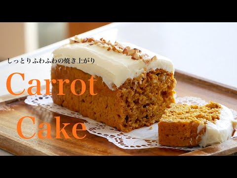 （簡単ケーキ）混ぜるだけで、しっとりふわふわに焼けるキャロットケーキの作り方　How to make a moist and fluffy carrot cake （Subtitle)