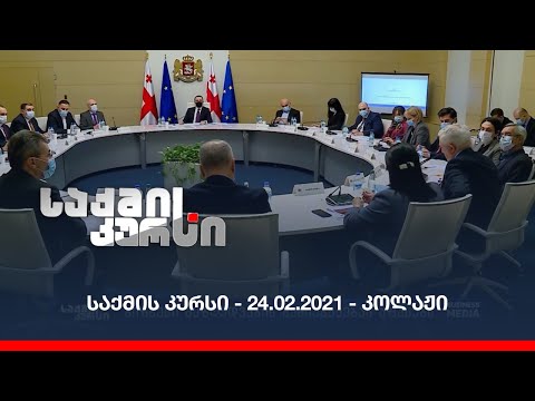 საქმის კურსი - 24.02.2021 - კოლაჟი