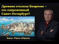 Древняя столица Биармии – это современный Санкт Петербург ???