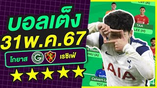 บอลเต็ง บอลเดี่ยว ทีเด็ดบอล วิเคราะห์บอลวันนี้ | 31พ.ค.67 | เล็งตรงเป้า |