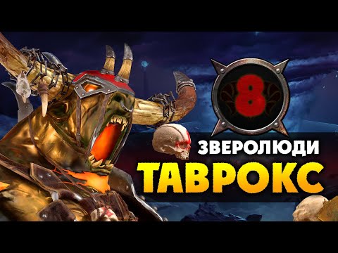 Видео: Таврокс прохождение за зверолюдов в Total War Warhammer 2 (кампания Вихря) - #8