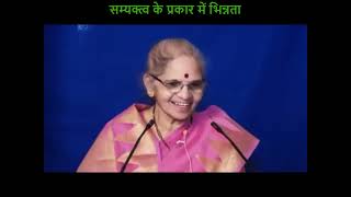 PL11-01 सम्यक्त्व के प्रकार में भिन्नता