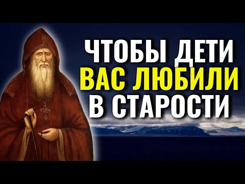 ЭТОМУ ОБЯЗАТЕЛЬНО НАУЧИТЕ СВОИХ ДЕТЕЙ!  - Преподобный Амвросий Оптинский