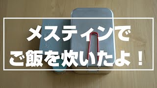 [テレワーク三昧③]メスティンでご飯を炊いたよ！