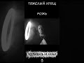 ТЯЖЁЛЫЙ ХРЯЩ - Рожь