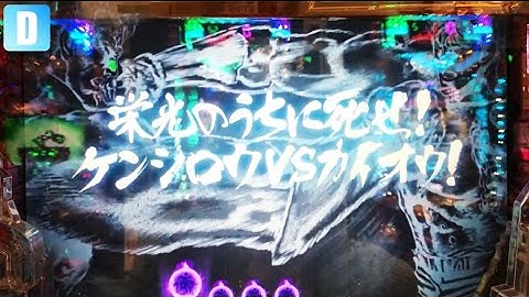 【CR北斗の拳7 転生】-前編-次回予告・カウントダウン予告有り！激アツの○○が外れる！？