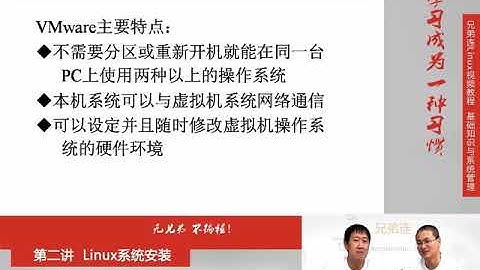 兄弟连新版Linux视频教程 2 1 Linux系统安装 VMware虚拟机安装与使用