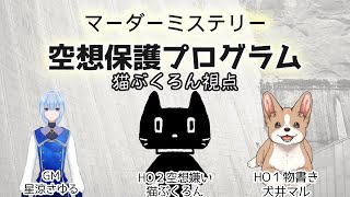マーダーミステリー「空想保護プログラム」【視点 HO2空想嫌い：猫ぶくろん】※ネタバレ注意
