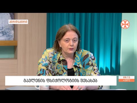 ფსიქოლოგი ლელა ტყეშელაშვილი - გავლენის ფსიქოლოგიის შესახებ