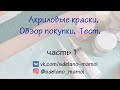 #Акриловые краски по ткани Decola #Обзор #Тест #часть1