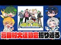 高田村大運動会お疲れ様でした！思い出と舞台裏のエピソードを4人が語ります