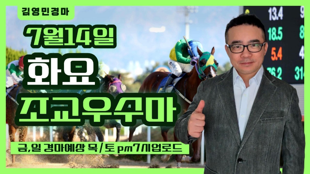 김영민경마 7월3주차 화요조교우수마 3두