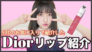 Dior新作｜アディクトリップティントレビューしてみた♡