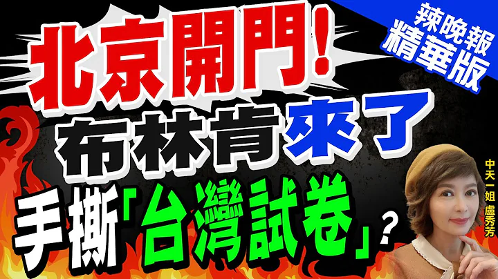 【卢秀芳辣晚报】秦刚.布林肯"秒谈台湾" 强调美方应予尊重"停止干涉中国内政" @CtiNews  精华版 - 天天要闻