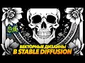 ВЕКТОРНЫЕ АРТЫ в STABLE DIFFUSION