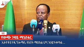ኢትዮጵያ የዲፕሎማሲ የስበት ማዕከል ሆና እንድትቀጥል ...  Etv | Ethiopia | News zena