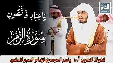 يا عباد فاتقون تلاوة خاشعة لفضيلة الشيخ أ.د. ياسر الدوسري لإمام الحرم المكي ما تيسر من سورة الزمر 