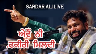 Sardar Ali Qawali AVE NI FAKIRI MILDI ਐਵੇਂ ਨੀ ਫ਼ਕੀਰੀ ਮਿਲਦੀ ਸਰਦਾਰ ਅਲੀ || Shah TV Punjab