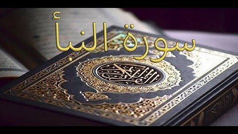 القارئ سعود الشريم - سورة النبأ | Surat An-Naba