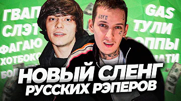 ЧТО ОЗНАЧАЮТ ФРАЗЫ РЭПЕРОВ: ОППЫ, ТУЛИ, ГАЗ, ГВАП и т.д. / MAYOT, OG BUDA, KIZARU, OBLADAET и др.