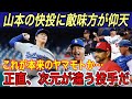 【山本由伸】“異次元”の6回無失点の投球に全米震撼‼︎ 捕手のバーンズ、ロバーツ監督、フィリップスが“本音” インタビューの120点回答も大きな話題に【海外の反応/2勝/ナショナルズ】