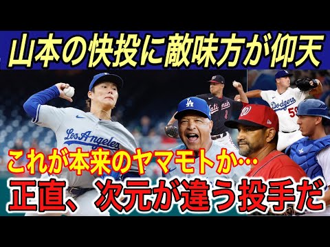 【山本由伸】“異次元”の6回無失点の投球に全米震撼‼︎ 捕手のバーンズ、ロバーツ監督、フィリップスが“本音” インタビューの120点回答も大きな話題に【海外の反応/2勝/ナショナルズ】