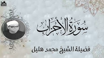 تلاوة رائعه للشيخ محمد هليل ماتيسر من سورة الاحزاب