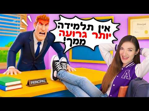אני התלמידה הכי בעייתית בבית ספר! הורים שלי בוכים ומורים מתפטרים